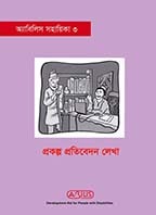 Cover: Abilis Manual 3 Report Writing (Bangla)
